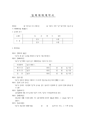 입목매매계약서 입목매매계약서